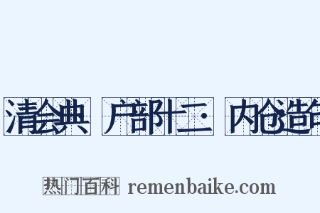 清会典·户部十二·内仓造句是什么意思的图片